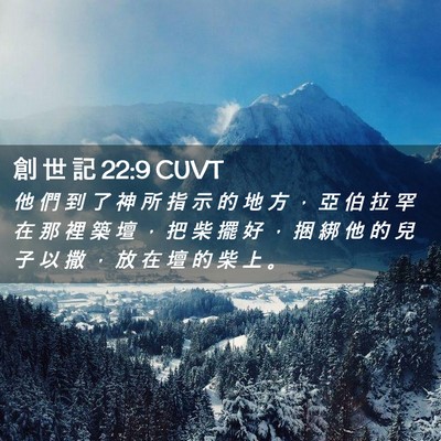 Picture 02 - 創 世 記 22:9 CUVT - 他 們 到 了 神 所 指 示 的 地 方 ， - Bible Verse Picture