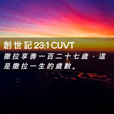 Picture 02 - 創 世 記 23:1 CUVT - 撒 拉 享 壽 一 百 二 十 七 歲 ， 這 - Bible Verse Picture