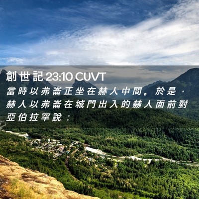 Picture 02 - 創 世 記 23:10 CUVT - 當 時 以 弗 崙 正 坐 在 赫 人 中 間 - Bible Verse Picture