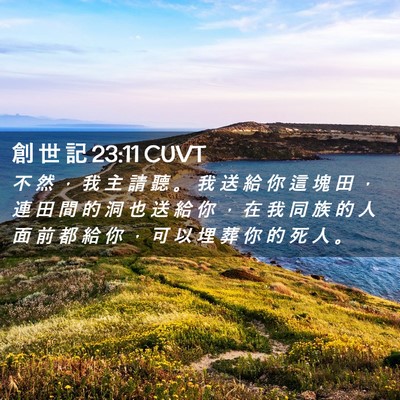 Picture 02 - 創 世 記 23:11 CUVT - 不 然 ， 我 主 請 聽 。 我 送 給 你 - Bible Verse Picture