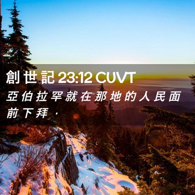 Picture 02 - 創 世 記 23:12 CUVT - 亞 伯 拉 罕 就 在 那 地 的 人 民 面 - Bible Verse Picture