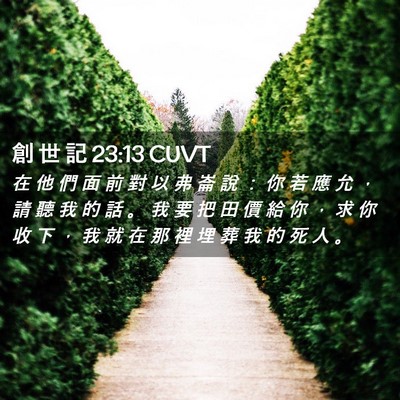 Picture 02 - 創 世 記 23:13 CUVT - 在 他 們 面 前 對 以 弗 崙 說 ： 你 - Bible Verse Picture