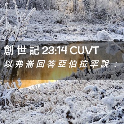 Picture 02 - 創 世 記 23:14 CUVT - 以 弗 崙 回 答 亞 伯 拉 罕 說 - Bible Verse Picture