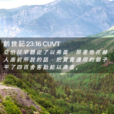 Picture 02 - 創 世 記 23:16 CUVT - 亞 伯 拉 罕 聽 從 了 以 弗 崙 ， 照 - Bible Verse Picture