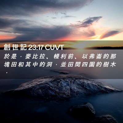 Picture 02 - 創 世 記 23:17 CUVT - 於 是 ， 麥 比 拉 、 幔 利 前 、 以 - Bible Verse Picture
