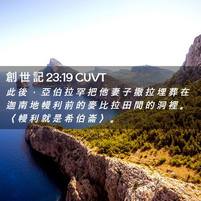 Picture 02 - 創 世 記 23:19 CUVT - 此 後 ， 亞 伯 拉 罕 把 他 妻 子 撒 - Bible Verse Picture