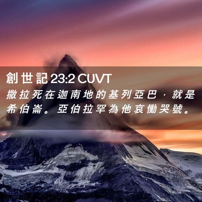 Picture 02 - 創 世 記 23:2 CUVT - 撒 拉 死 在 迦 南 地 的 基 列 亞 巴 - Bible Verse Picture