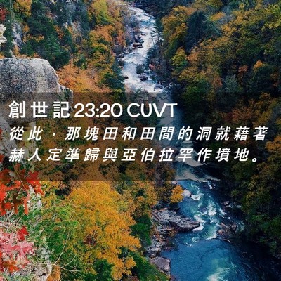Picture 02 - 創 世 記 23:20 CUVT - 從 此 ， 那 塊 田 和 田 間 的 洞 就 - Bible Verse Picture