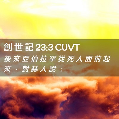 Picture 02 - 創 世 記 23:3 CUVT - 後 來 亞 伯 拉 罕 從 死 人 面 前 起 - Bible Verse Picture