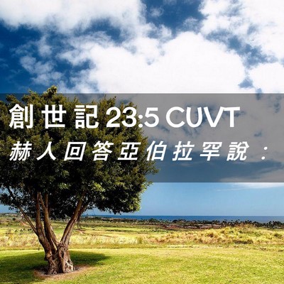 Picture 02 - 創 世 記 23:5 CUVT - 赫 人 回 答 亞 伯 拉 罕 說 - Bible Verse Picture