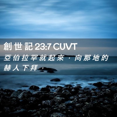 Picture 02 - 創 世 記 23:7 CUVT - 亞 伯 拉 罕 就 起 來 ， 向 那 地 的 - Bible Verse Picture