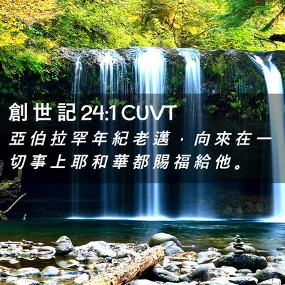 Picture 02 - 創 世 記 24:1 CUVT - 亞 伯 拉 罕 年 紀 老 邁 ， 向 來 在 - Bible Verse Picture