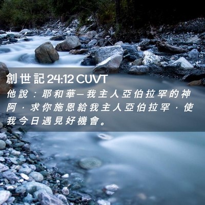 Picture 02 - 創 世 記 24:12 CUVT - 他 說 ： 耶 和 華 ─ 我 主 人 亞 伯 - Bible Verse Picture
