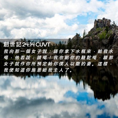 Picture 02 - 創 世 記 24:14 CUVT - 我 向 那 一 個 女 子 說 : 請 你 拿 - Bible Verse Picture