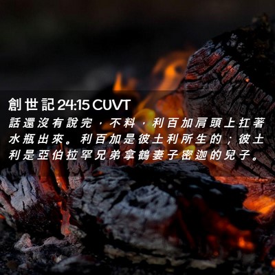 Picture 02 - 創 世 記 24:15 CUVT - 話 還 沒 有 說 完 ， 不 料 ， 利 百 - Bible Verse Picture
