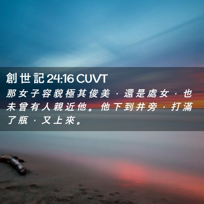 Picture 02 - 創 世 記 24:16 CUVT - 那 女 子 容 貌 極 其 俊 美 ， 還 是 - Bible Verse Picture