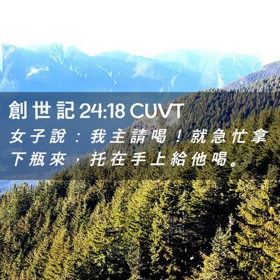 Picture 02 - 創 世 記 24:18 CUVT - 女 子 說 ： 我 主 請 喝 ！ 就 急 忙 - Bible Verse Picture