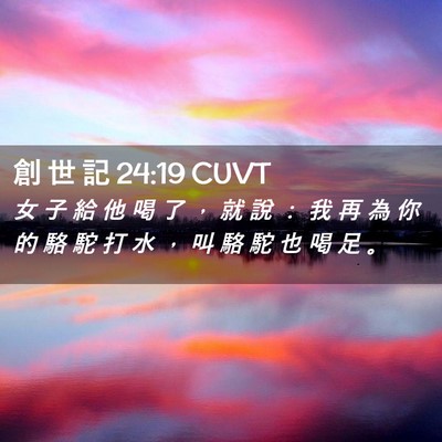Picture 02 - 創 世 記 24:19 CUVT - 女 子 給 他 喝 了 ， 就 說 ： 我 再 - Bible Verse Picture