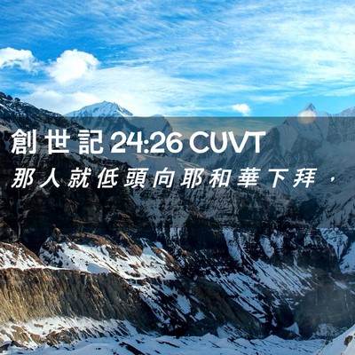 Picture 02 - 創 世 記 24:26 CUVT - 那 人 就 低 頭 向 耶 和 華 下 拜 - Bible Verse Picture