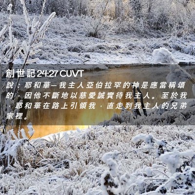 Picture 02 - 創 世 記 24:27 CUVT - 說 ： 耶 和 華 ─ 我 主 人 亞 伯 拉 - Bible Verse Picture