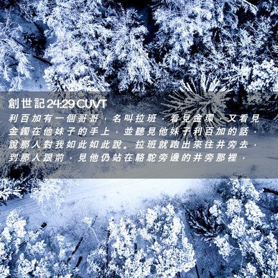 Picture 02 - 創 世 記 24:29 CUVT - 利 百 加 有 一 個 哥 哥 ， 名 叫 拉 - Bible Verse Picture