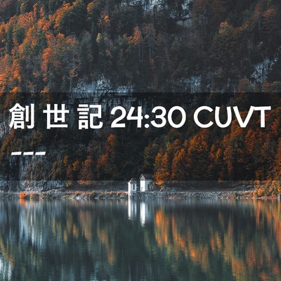 Picture 02 - 創 世 記 24:30 CUVT -  - Bible Verse Picture