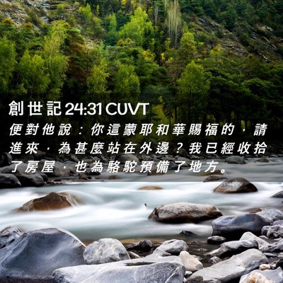 Picture 02 - 創 世 記 24:31 CUVT - 便 對 他 說 ： 你 這 蒙 耶 和 華 賜 - Bible Verse Picture