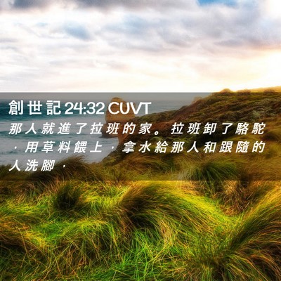 Picture 02 - 創 世 記 24:32 CUVT - 那 人 就 進 了 拉 班 的 家 。 拉 班 - Bible Verse Picture