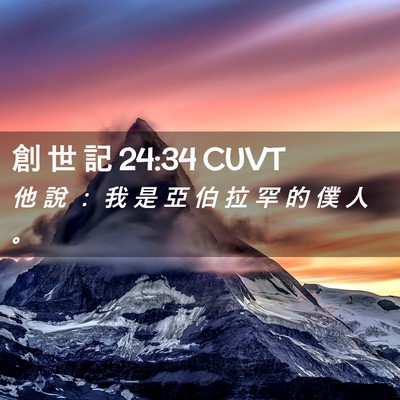 Picture 02 - 創 世 記 24:34 CUVT - 他 說 ： 我 是 亞 伯 拉 罕 的 僕 人 - Bible Verse Picture
