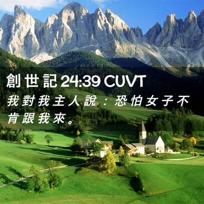 Picture 02 - 創 世 記 24:39 CUVT - 我 對 我 主 人 說 ： 恐 怕 女 子 不 - Bible Verse Picture
