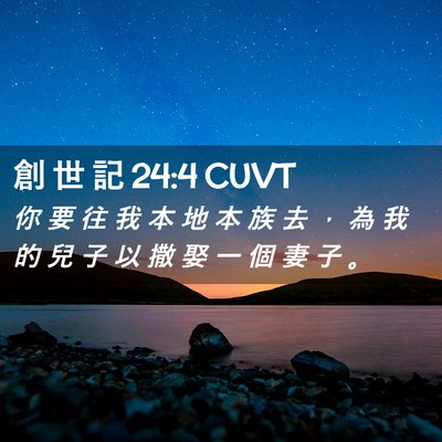 Picture 02 - 創 世 記 24:4 CUVT - 你 要 往 我 本 地 本 族 去 ， 為 我 - Bible Verse Picture