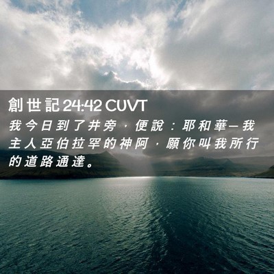 Picture 02 - 創 世 記 24:42 CUVT - 我 今 日 到 了 井 旁 ， 便 說 ： 耶 - Bible Verse Picture