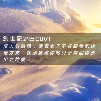 Picture 02 - 創 世 記 24:5 CUVT - 僕 人 對 他 說 ： 倘 若 女 子 不 肯 - Bible Verse Picture