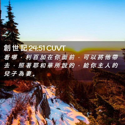 Picture 02 - 創 世 記 24:51 CUVT - 看 哪 ， 利 百 加 在 你 面 前 ， 可 - Bible Verse Picture