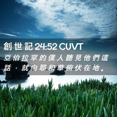 Picture 02 - 創 世 記 24:52 CUVT - 亞 伯 拉 罕 的 僕 人 聽 見 他 們 這 - Bible Verse Picture