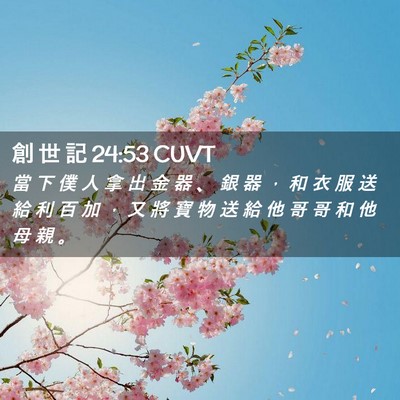 Picture 02 - 創 世 記 24:53 CUVT - 當 下 僕 人 拿 出 金 器 、 銀 器 ， - Bible Verse Picture