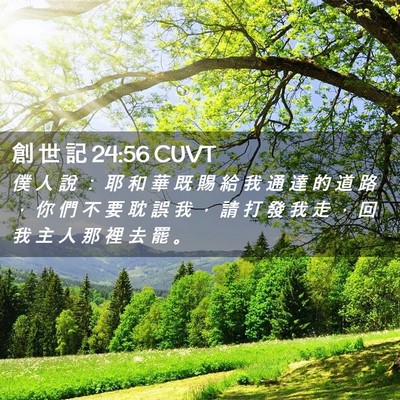 Picture 02 - 創 世 記 24:56 CUVT - 僕 人 說 ： 耶 和 華 既 賜 給 我 通 - Bible Verse Picture