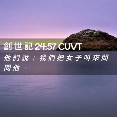 Picture 02 - 創 世 記 24:57 CUVT - 他 們 說 ： 我 們 把 女 子 叫 來 問 - Bible Verse Picture