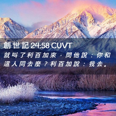 Picture 02 - 創 世 記 24:58 CUVT - 就 叫 了 利 百 加 來 ， 問 他 說 ： - Bible Verse Picture