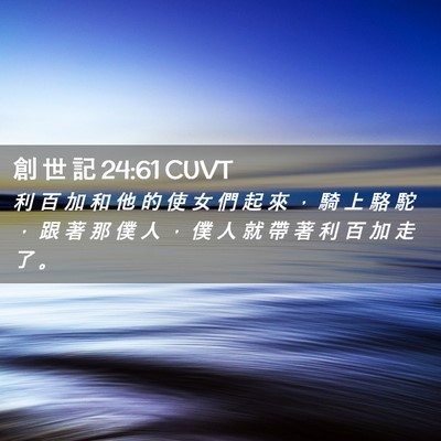 Picture 02 - 創 世 記 24:61 CUVT - 利 百 加 和 他 的 使 女 們 起 來 ， - Bible Verse Picture