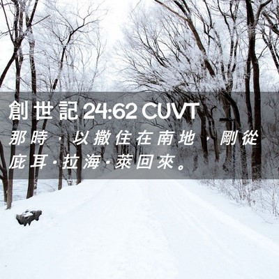 Picture 02 - 創 世 記 24:62 CUVT - 那 時 ， 以 撒 住 在 南 地 ， 剛 從 - Bible Verse Picture