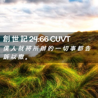 Picture 02 - 創 世 記 24:66 CUVT - 僕 人 就 將 所 辦 的 一 切 事 都 告 - Bible Verse Picture
