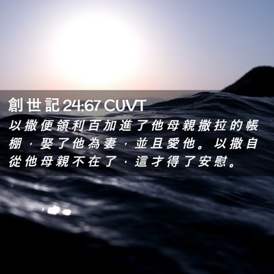 Picture 02 - 創 世 記 24:67 CUVT - 以 撒 便 領 利 百 加 進 了 他 母 親 - Bible Verse Picture