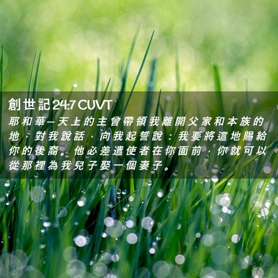 Picture 02 - 創 世 記 24:7 CUVT - 耶 和 華 ─ 天 上 的 主 曾 帶 領 我 - Bible Verse Picture