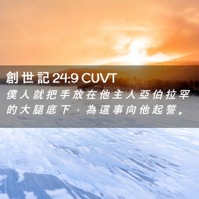 Picture 02 - 創 世 記 24:9 CUVT - 僕 人 就 把 手 放 在 他 主 人 亞 伯 - Bible Verse Picture