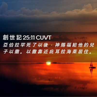 Picture 02 - 創 世 記 25:11 CUVT - 亞 伯 拉 罕 死 了 以 後 ， 神 賜 福 - Bible Verse Picture