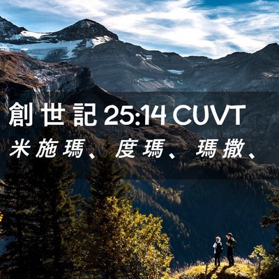 Picture 02 - 創 世 記 25:14 CUVT - 米 施 瑪 、 度 瑪 、 瑪 撒 - Bible Verse Picture