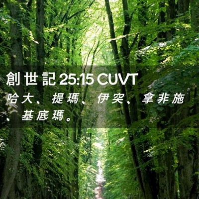 Picture 02 - 創 世 記 25:15 CUVT - 哈 大 、 提 瑪 、 伊 突 、 拿 非 施 - Bible Verse Picture
