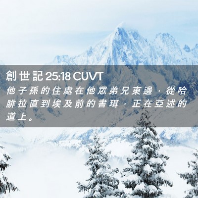 Picture 02 - 創 世 記 25:18 CUVT - 他 子 孫 的 住 處 在 他 眾 弟 兄 東 - Bible Verse Picture