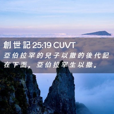 Picture 02 - 創 世 記 25:19 CUVT - 亞 伯 拉 罕 的 兒 子 以 撒 的 後 代 - Bible Verse Picture